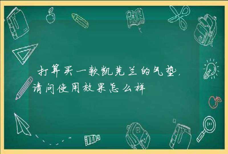 打算买一款凯芙兰的气垫，请问使用效果怎么样,第1张