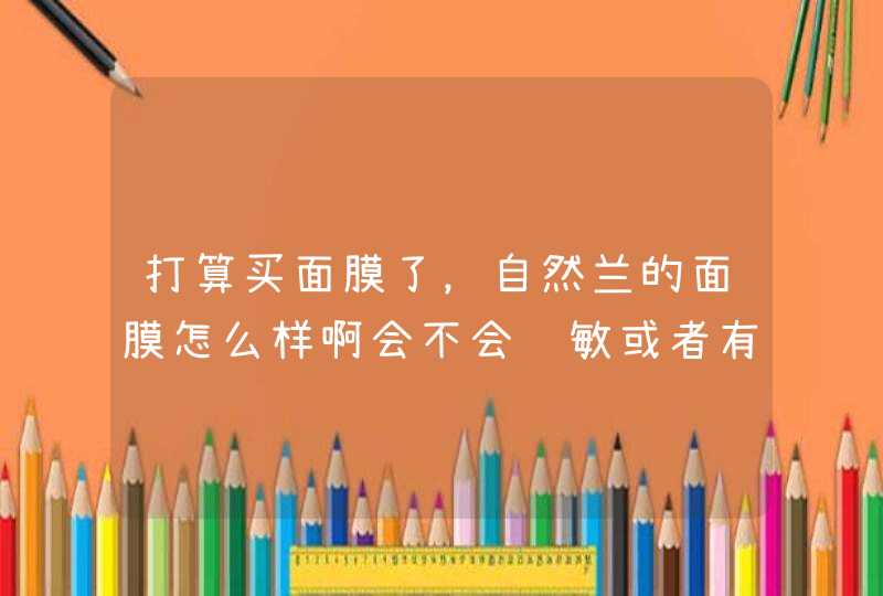 打算买面膜了，自然兰的面膜怎么样啊会不会过敏或者有激素之类的,第1张