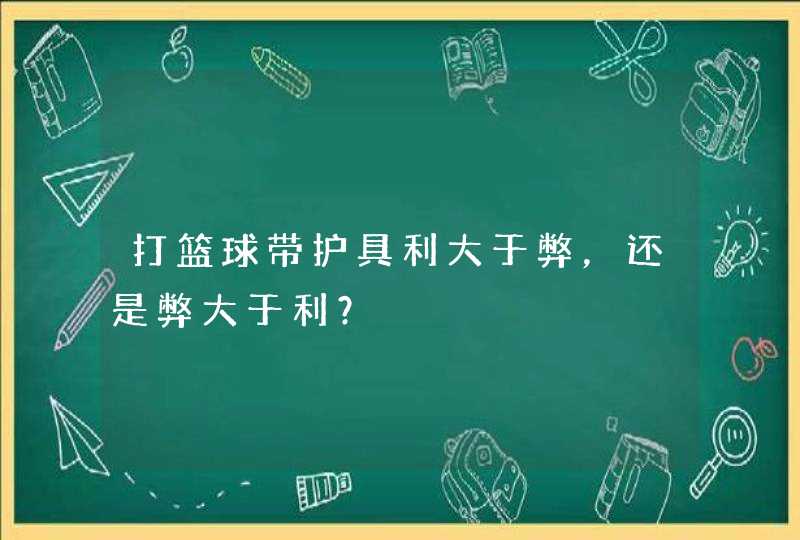 打篮球带护具利大于弊，还是弊大于利？,第1张