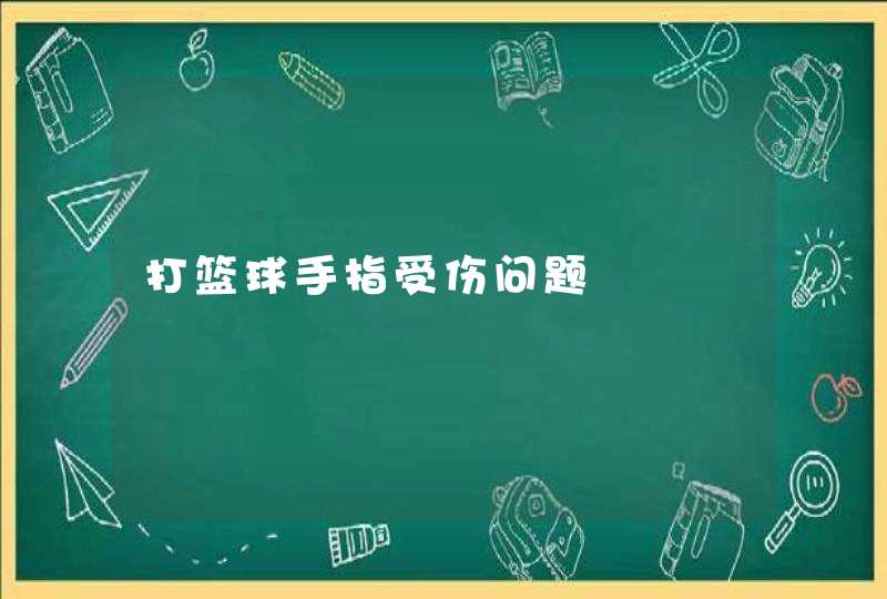 打篮球手指受伤问题,第1张