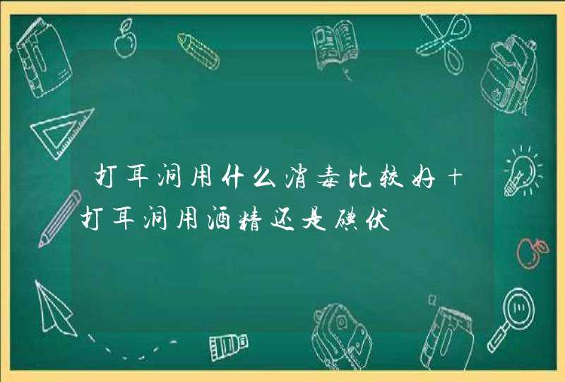 打耳洞用什么消毒比较好 打耳洞用酒精还是碘伏,第1张