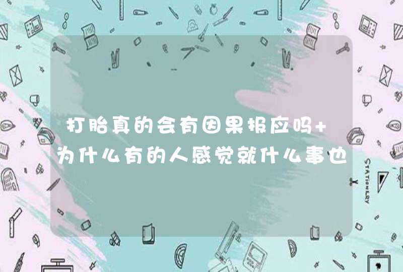 打胎真的会有因果报应吗 为什么有的人感觉就什么事也没有？,第1张