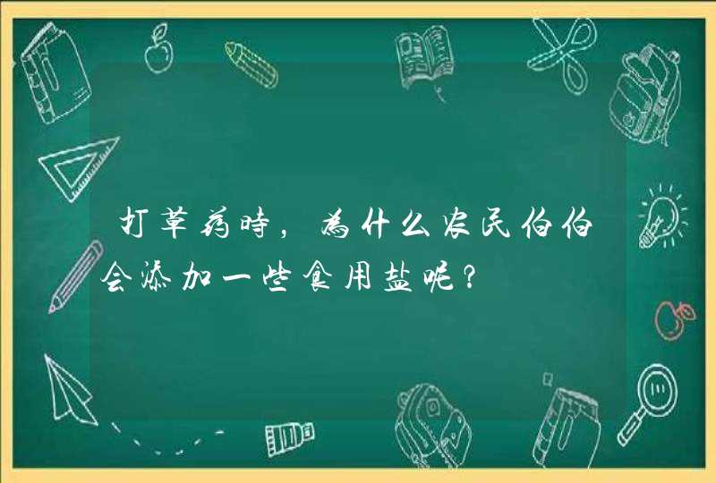 打草药时，为什么农民伯伯会添加一些食用盐呢？,第1张