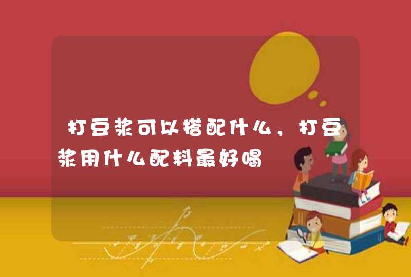 打豆浆可以搭配什么，打豆浆用什么配料最好喝,第1张