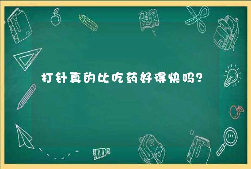 打针真的比吃药好得快吗？,第1张