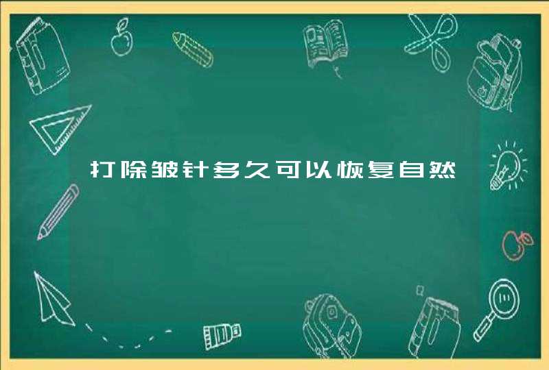 打除皱针多久可以恢复自然,第1张