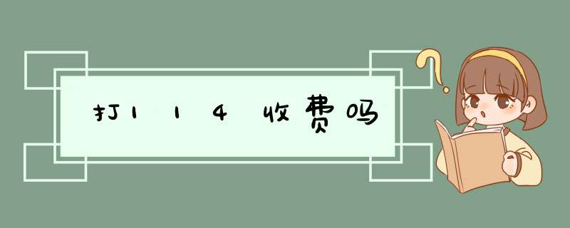 打114收费吗,第1张