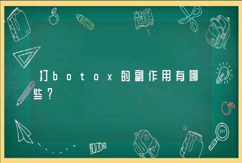 打botox的副作用有哪些？,第1张