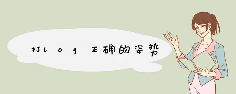 打log正确的姿势,第1张
