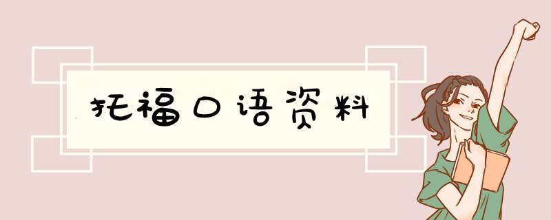 托福口语资料,第1张