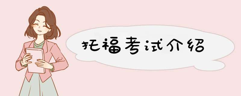 托福考试介绍,第1张