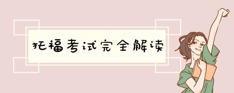 托福考试完全解读,第1张