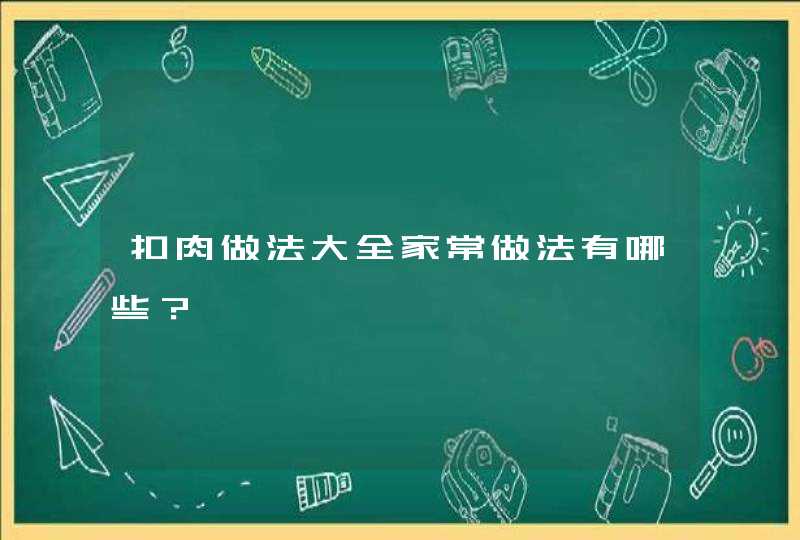 扣肉做法大全家常做法有哪些？,第1张