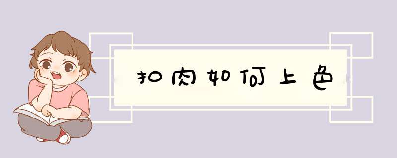 扣肉如何上色,第1张