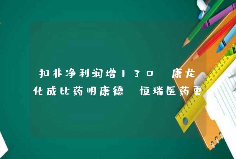 扣非净利润增130%康龙化成比药明康德、恒瑞医药更值得看好？,第1张