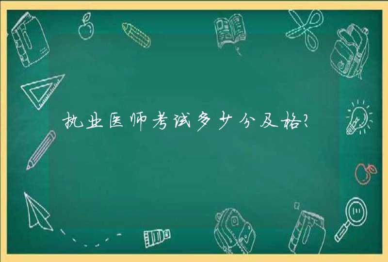 执业医师考试多少分及格？,第1张