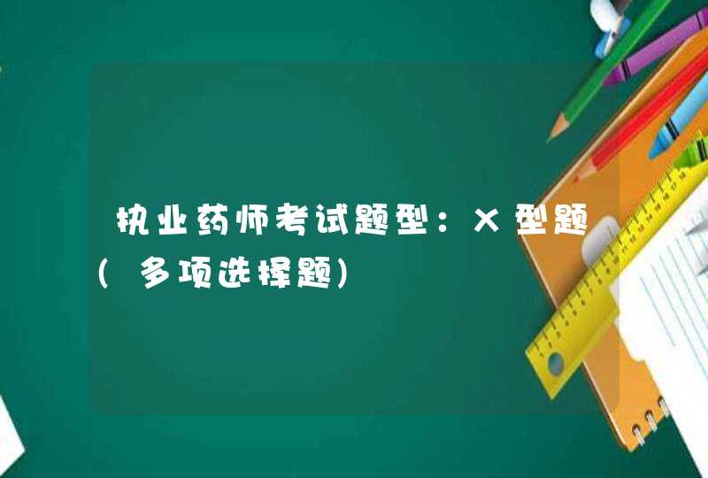 执业药师考试题型：X型题(多项选择题),第1张