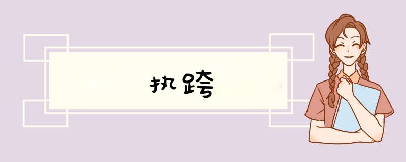 执跨,第1张