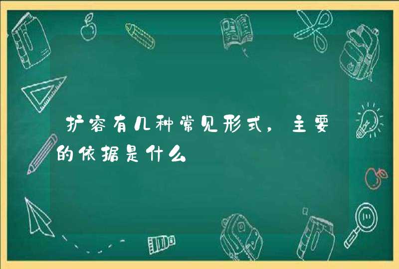 扩容有几种常见形式，主要的依据是什么,第1张