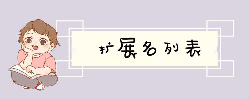 扩展名列表,第1张