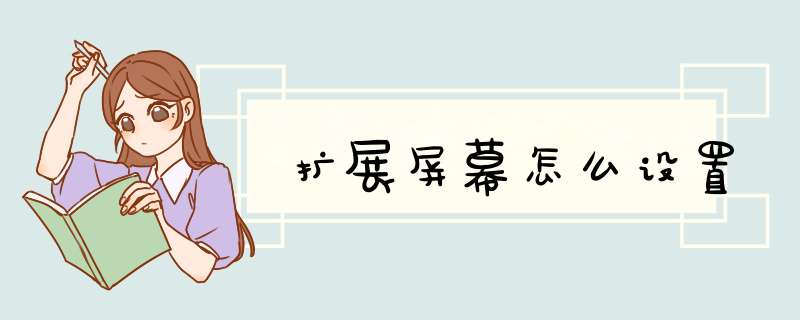 扩展屏幕怎么设置,第1张