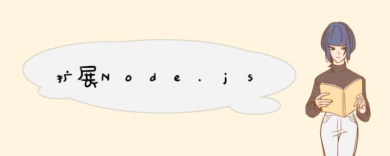 扩展Node.js,第1张