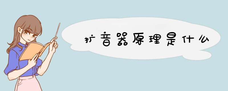 扩音器原理是什么,第1张