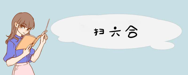 扫六合,第1张 扫六合,第1张