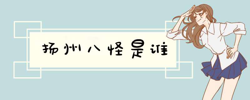 扬州八怪是谁,第1张