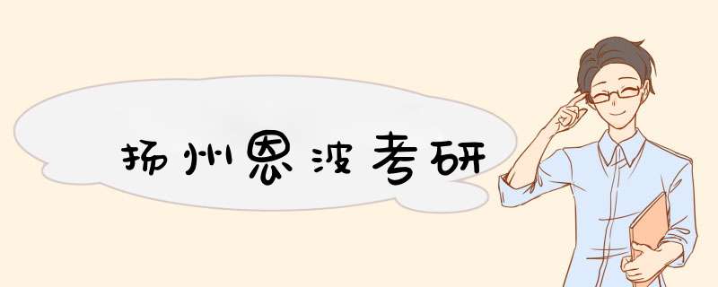 扬州恩波考研,第1张