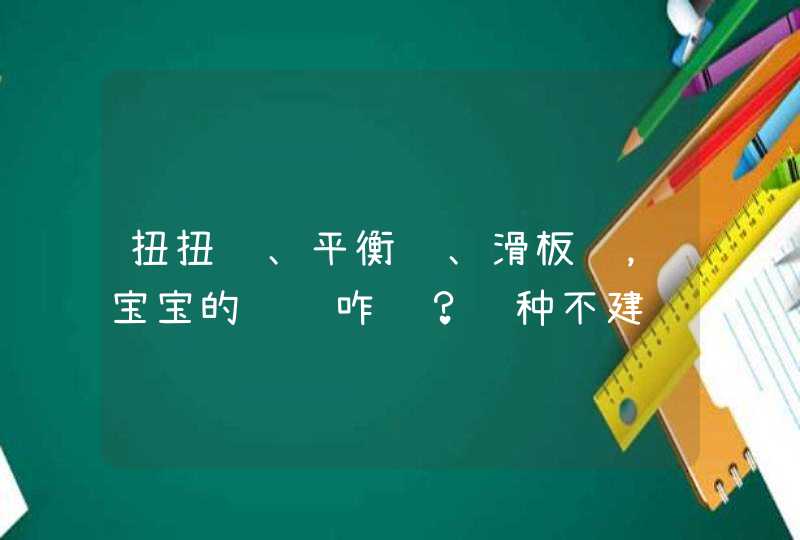 扭扭车、平衡车、滑板车，宝宝的车该咋选？这种不建议买,第1张