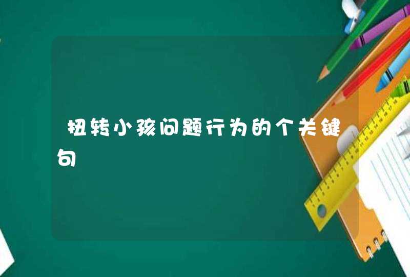 扭转小孩问题行为的个关键句,第1张