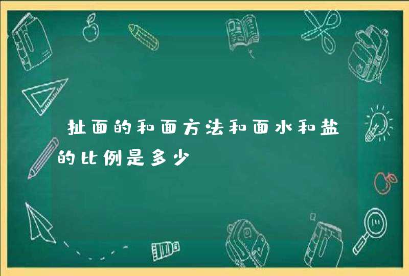 扯面的和面方法和面水和盐的比例是多少？,第1张