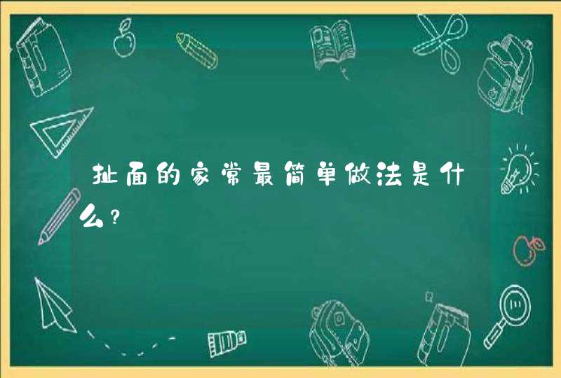 扯面的家常最简单做法是什么？,第1张