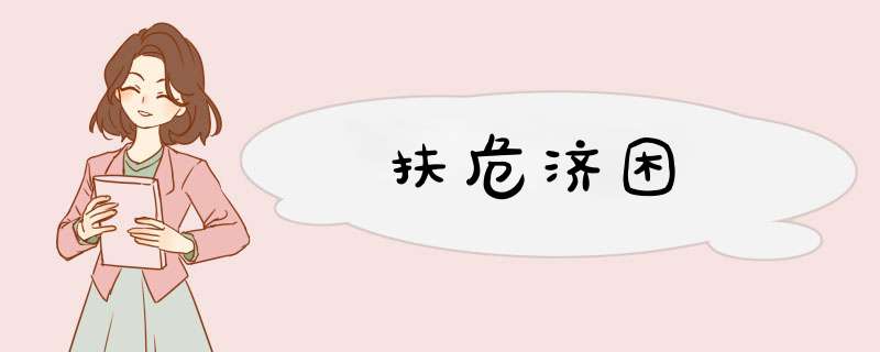 扶危济困,第1张