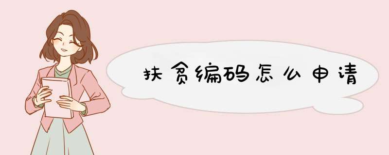 扶贫编码怎么申请,第1张 扶贫编码怎么申请,第1张