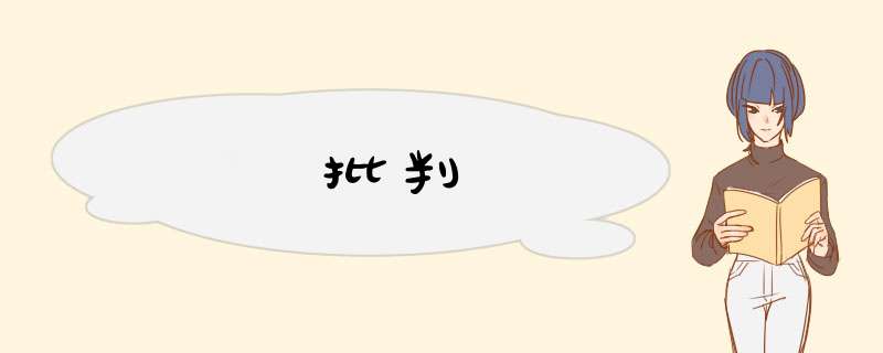 批判,第1张 批判,第1张