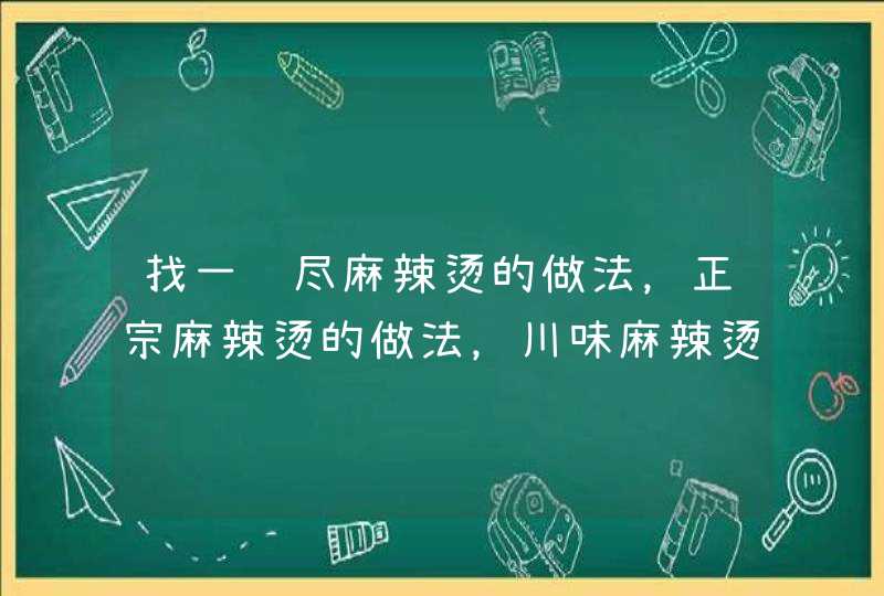 找一详尽麻辣烫的做法，正宗麻辣烫的做法，川味麻辣烫的做法，开店用的麻辣烫的做法，实用的麻辣烫的做法,第1张