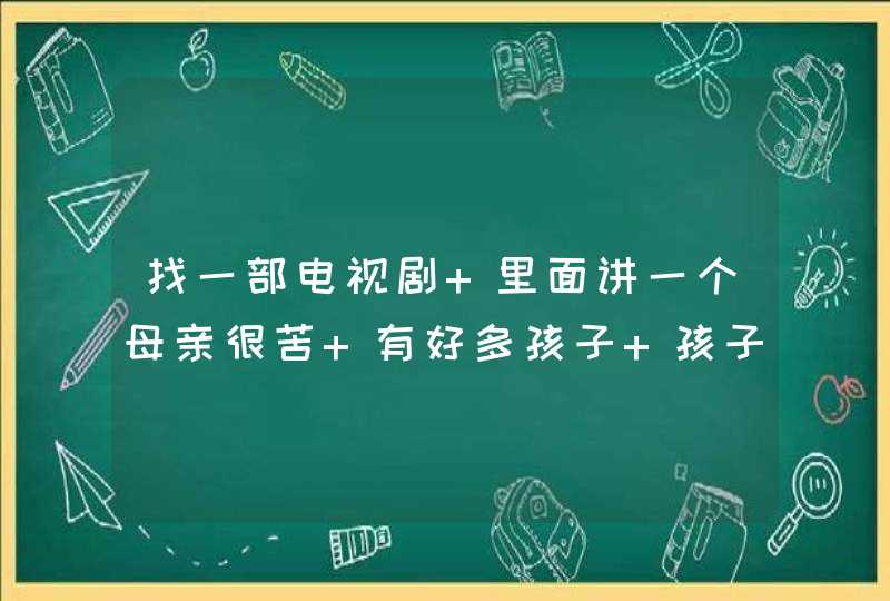 找一部电视剧 里面讲一个母亲很苦 有好多孩子 孩子有：虎子 妞儿等 妞儿当了老师 虎子当了唱戏的····,第1张