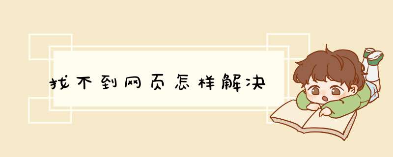 找不到网页怎样解决,第1张