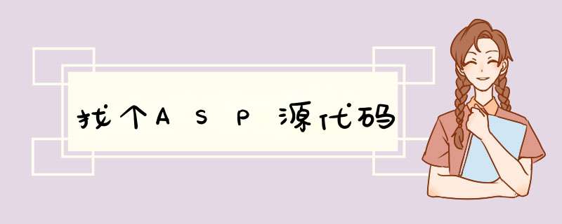 找个ASP源代码,第1张