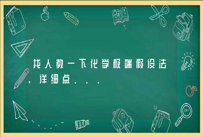 找人教一下化学极端假设法,详细点...,第1张