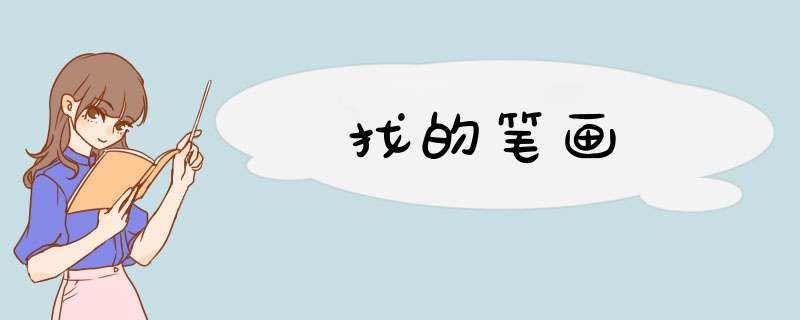 找的笔画,第1张