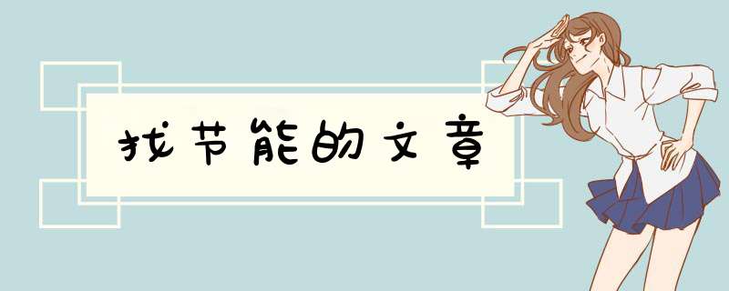 找节能的文章,第1张