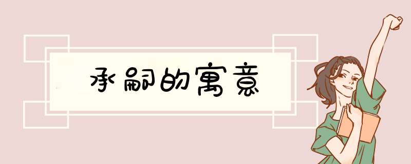 承嗣的寓意,第1张