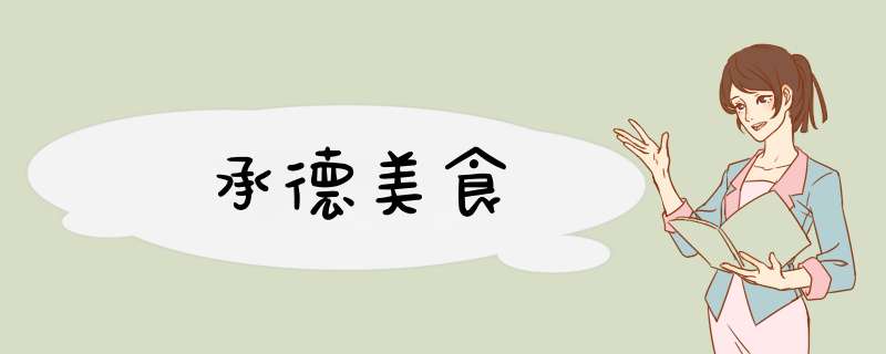 承德美食,第1张