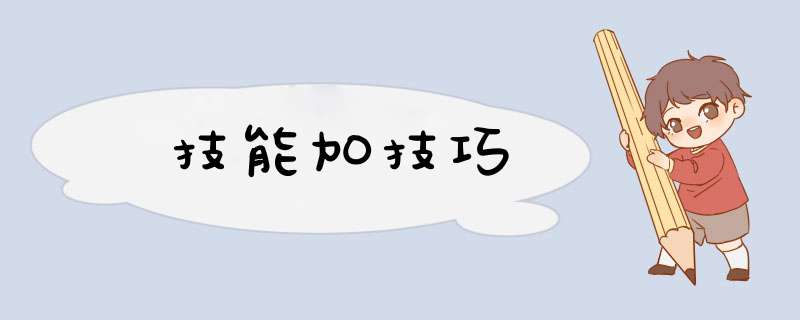技能加技巧,第1张