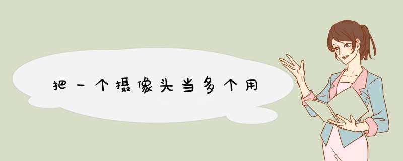 把一个摄像头当多个用,第1张