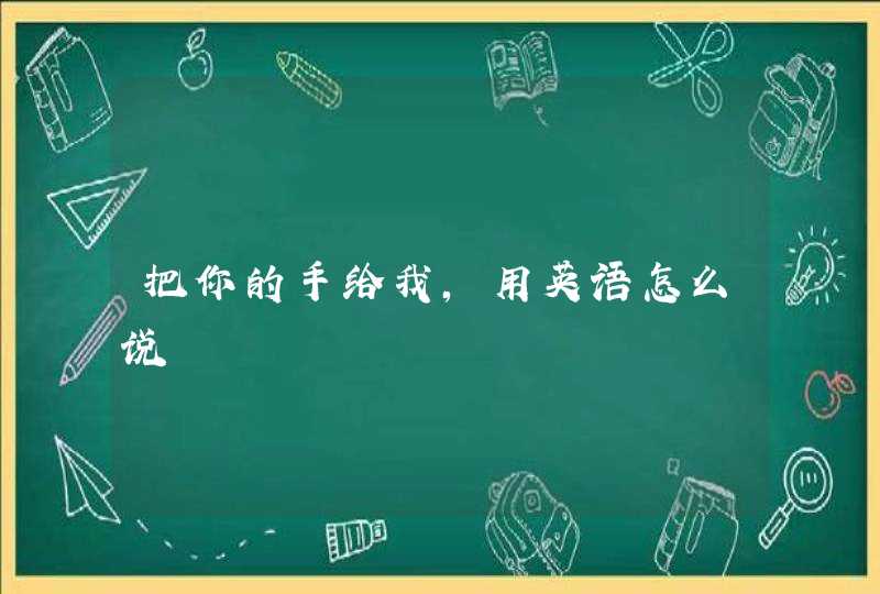 把你的手给我，用英语怎么说,第1张