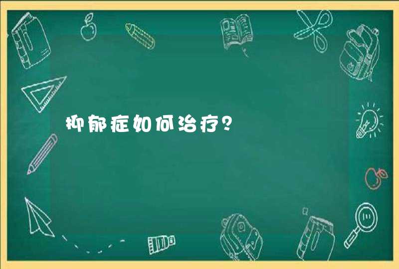 抑郁症如何治疗？,第1张